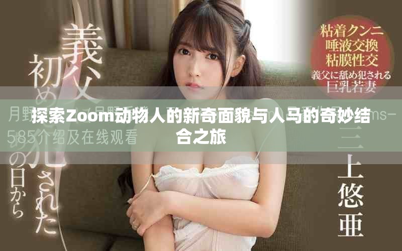 探索Zoom動物人的新奇面貌與人馬的奇妙結合之旅