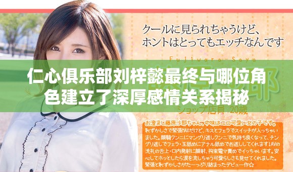 仁心俱樂部劉梓懿最終與哪位角色建立了深厚感情關系揭秘