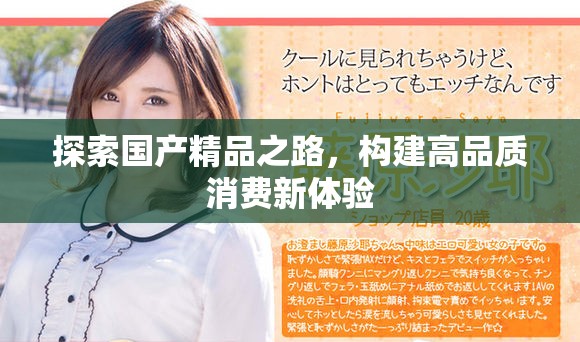 探索國產精品之路，構建高品質消費新體驗