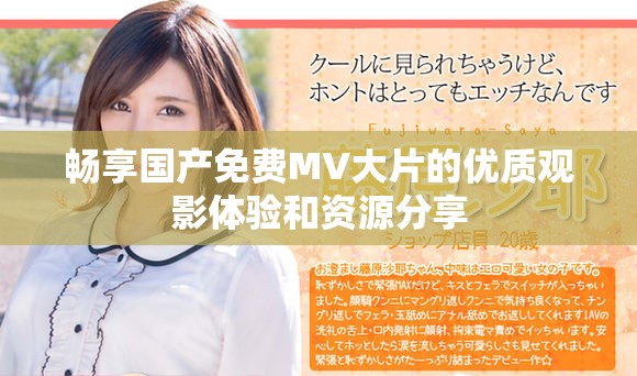 暢享國產免費MV大片的優質觀影體驗和資源分享