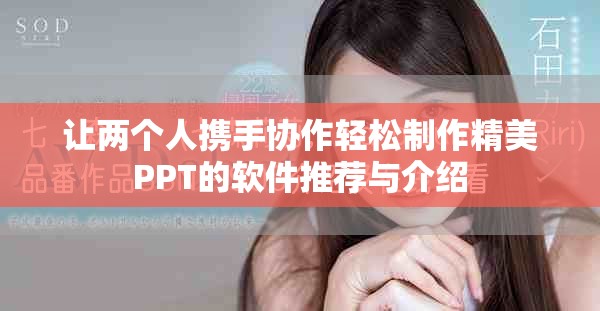 讓兩個人攜手協作輕松制作精美PPT的軟件推薦與介紹