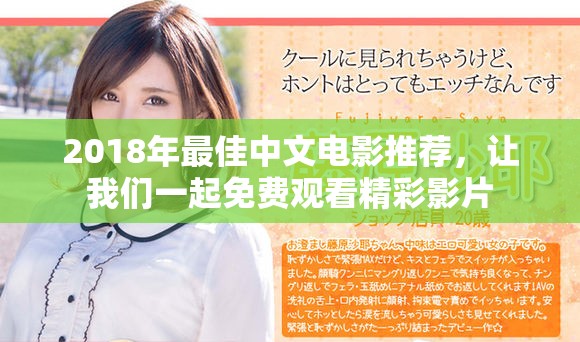 2018年最佳中文電影推薦，讓我們一起免費(fèi)觀看精彩影片