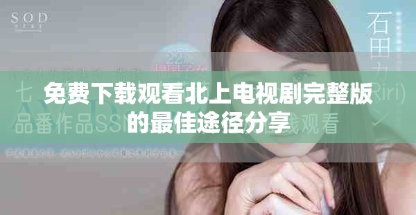 免費下載觀看北上電視劇完整版的最佳途徑分享