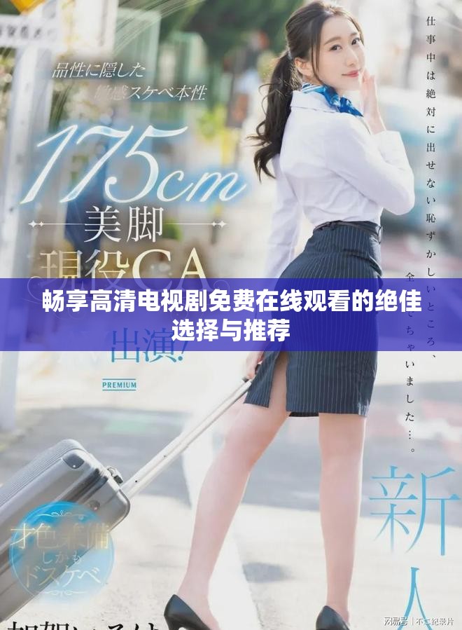暢享高清電視劇免費在線觀看的絕佳選擇與推薦