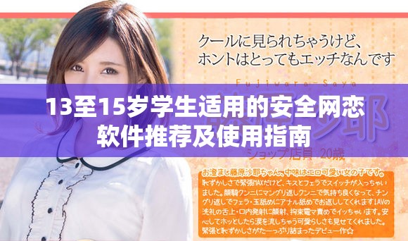 13至15歲學生適用的安全網戀軟件推薦及使用指南