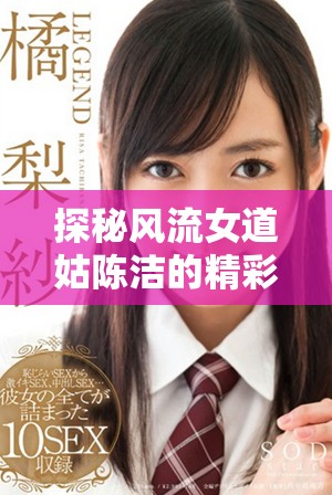探秘風流女道姑陳潔的精彩人生與傳奇故事盡在此劇免費觀看
