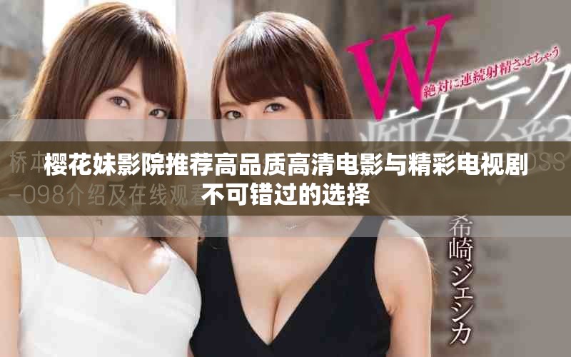 櫻花妹影院推薦高品質高清電影與精彩電視劇不可錯過的選擇