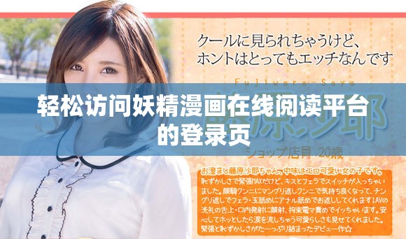 輕松訪問妖精漫畫在線閱讀平臺的登錄頁