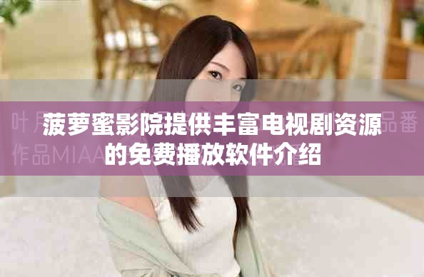 菠蘿蜜影院提供豐富電視劇資源的免費播放軟件介紹