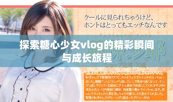 探索糖心少女vlog的精彩瞬間與成長旅程