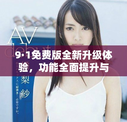 9·1免費版全新升級體驗，功能全面提升與優(yōu)化