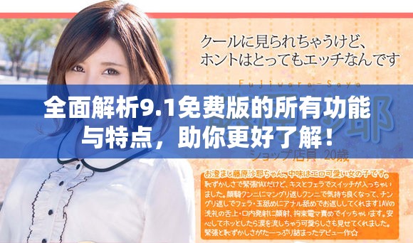 全面解析9.1免費版的所有功能與特點，助你更好了解！