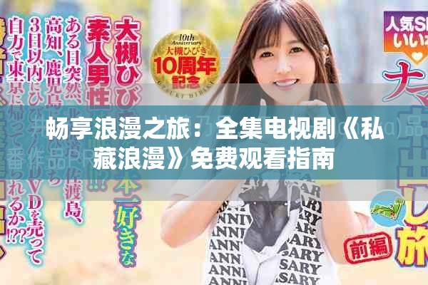 暢享浪漫之旅：全集電視劇《私藏浪漫》免費(fèi)觀看指南
