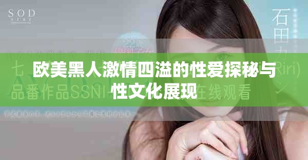 歐美黑人激情四溢的性愛探秘與性文化展現
