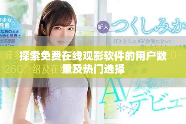 探索免費在線觀影軟件的用戶數量及熱門選擇