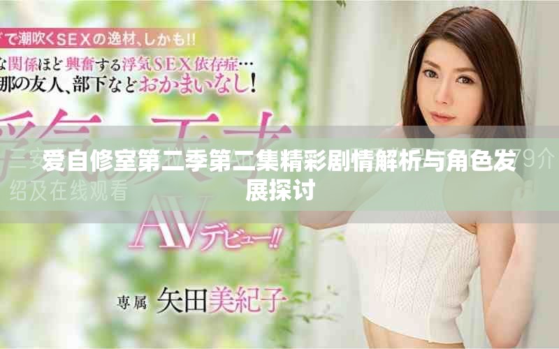 愛(ài)自修室第二季第二集精彩劇情解析與角色發(fā)展探討