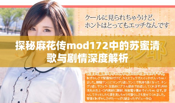 探秘麻花傳mod172中的蘇蜜清歌與劇情深度解析