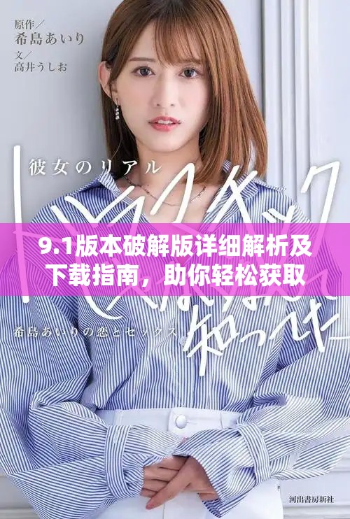 9.1版本破解版詳細解析及下載指南，助你輕松獲取全新體驗