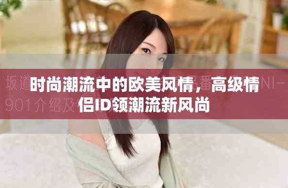 時尚潮流中的歐美風情，高級情侶ID領潮流新風尚
