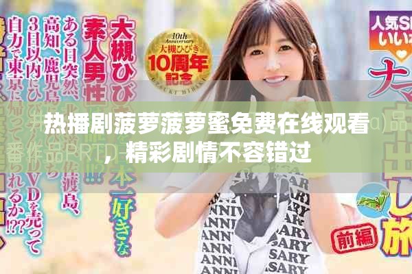 熱播劇菠蘿菠蘿蜜免費在線觀看，精彩劇情不容錯過