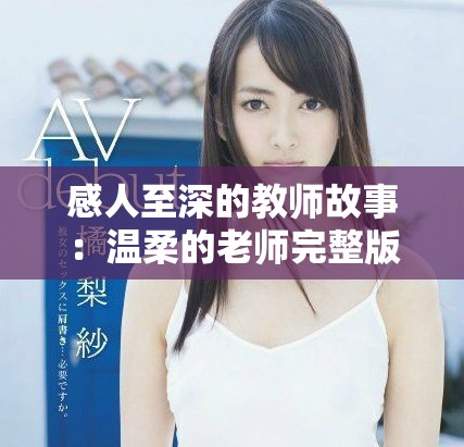 感人至深的教師故事：溫柔的老師完整版電影精彩回顧與剖析