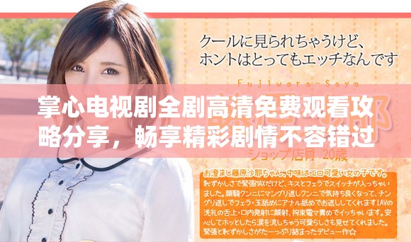 掌心電視劇全劇高清免費觀看攻略分享，暢享精彩劇情不容錯過