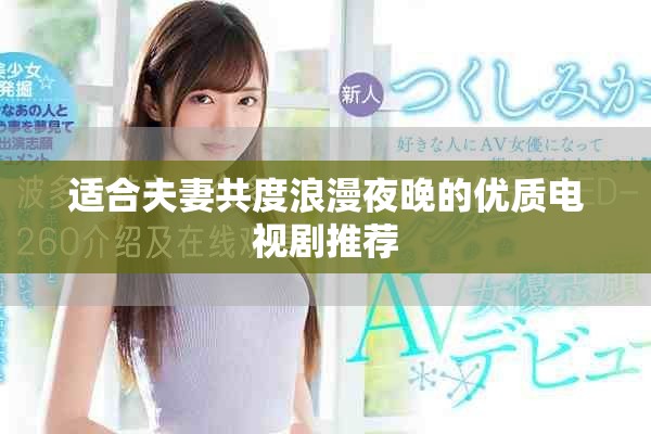 適合夫妻共度浪漫夜晚的優質電視劇推薦