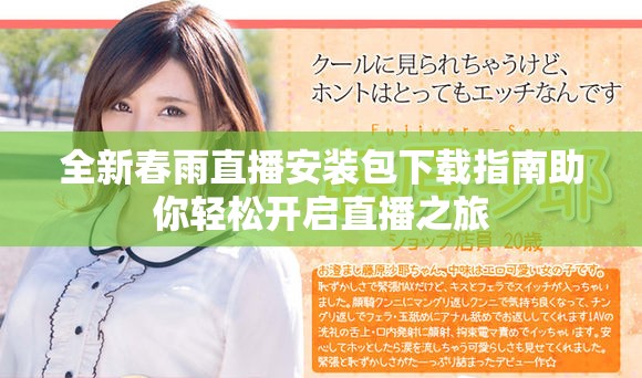 全新春雨直播安裝包下載指南助你輕松開啟直播之旅