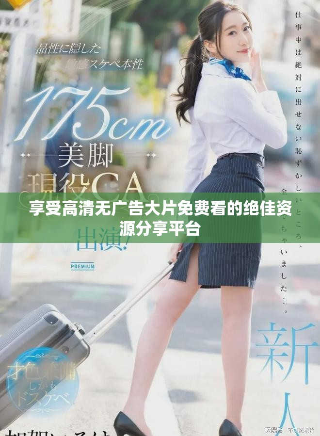 享受高清無廣告大片免費看的絕佳資源分享平臺