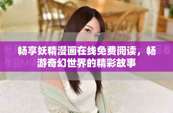 暢享妖精漫畫在線免費閱讀，暢游奇幻世界的精彩故事