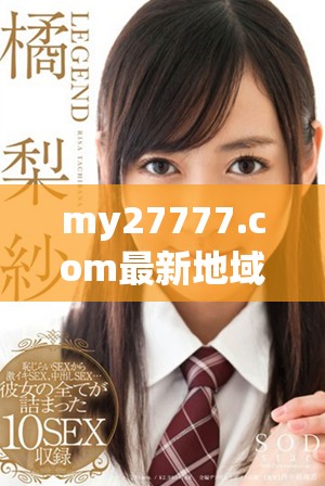 my27777.com最新地域網名更新情況及相關信息揭秘