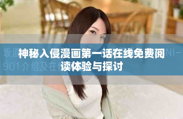 神秘入侵漫畫第一話在線免費閱讀體驗與探討