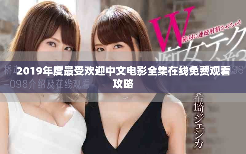 2019年度最受歡迎中文電影全集在線免費(fèi)觀看攻略