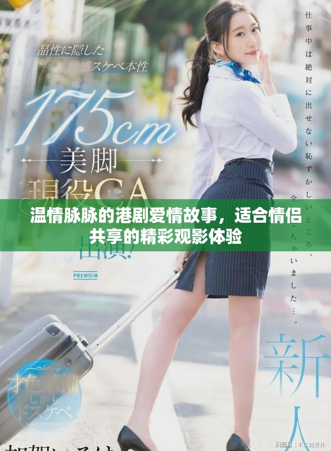 溫情脈脈的港劇愛情故事，適合情侶共享的精彩觀影體驗