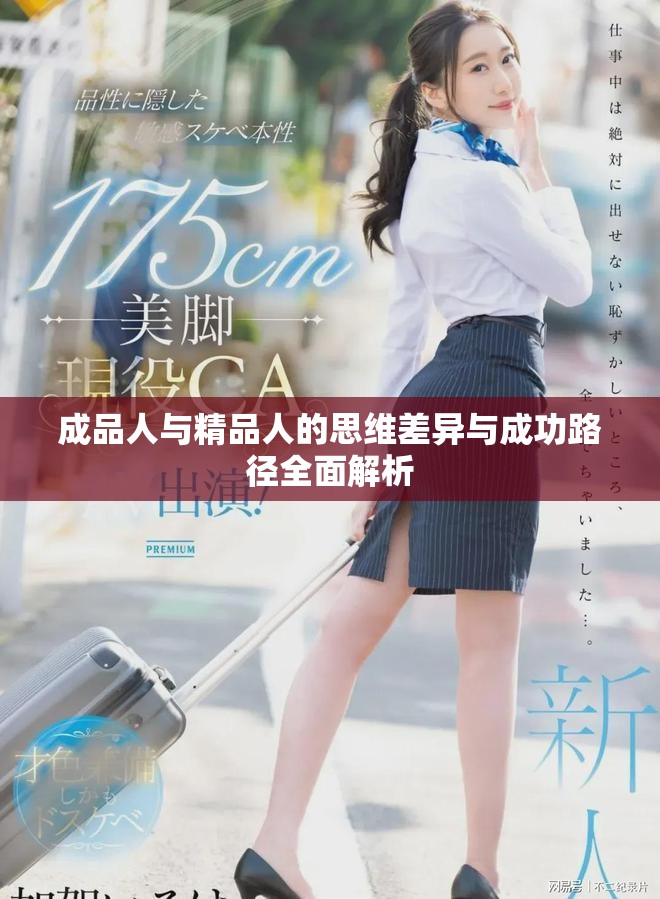 成品人與精品人的思維差異與成功路徑全面解析