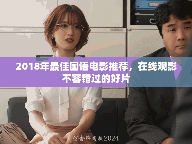 2018年最佳國語電影推薦，在線觀影不容錯(cuò)過的好片