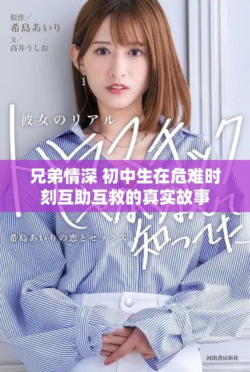 兄弟情深 初中生在危難時刻互助互救的真實故事