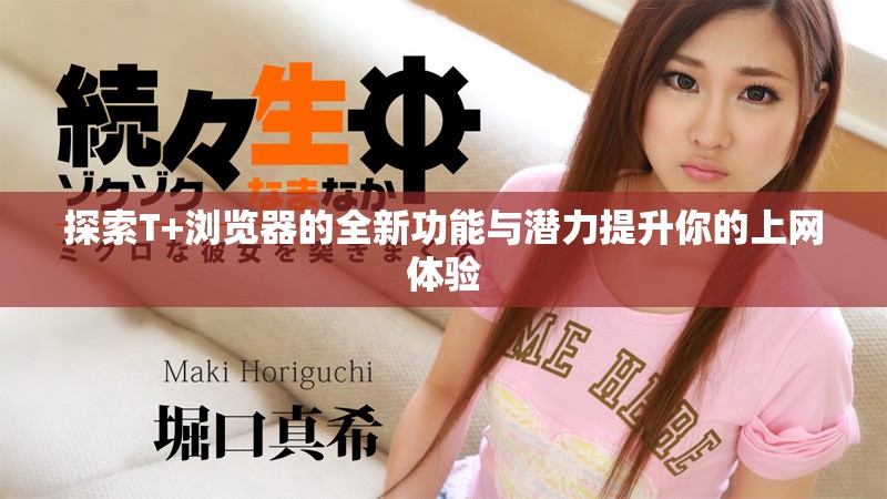 探索T+瀏覽器的全新功能與潛力提升你的上網體驗