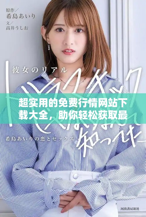 超實用的免費行情網站下載大全，助你輕松獲取最新市場資訊