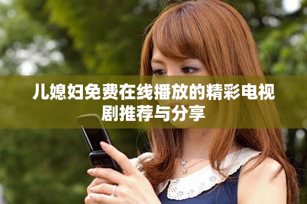 兒媳婦免費(fèi)在線(xiàn)播放的精彩電視劇推薦與分享