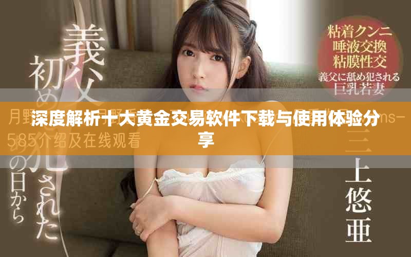 深度解析十大黃金交易軟件下載與使用體驗(yàn)分享
