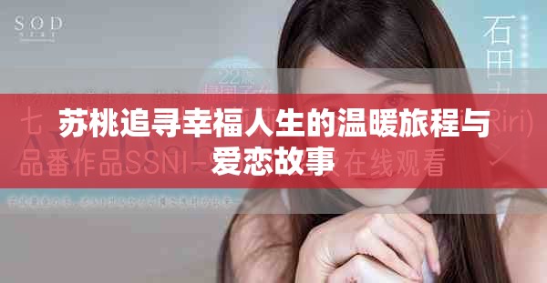 蘇桃追尋幸福人生的溫暖旅程與愛戀故事