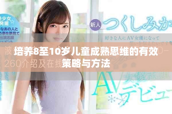 培養8至10歲兒童成熟思維的有效策略與方法