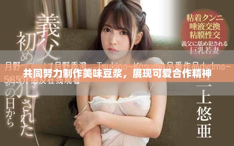 共同努力制作美味豆漿，展現可愛合作精神