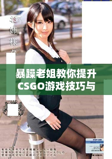 暴躁老姐教你提升CSGO游戲技巧與心得分享