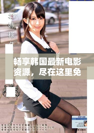 暢享韓國最新電影資源，盡在這里免費在線觀看完整版