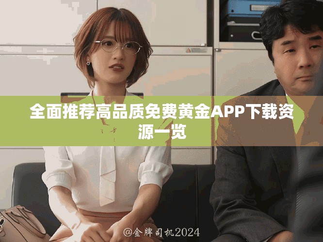 全面推薦高品質免費黃金APP下載資源一覽