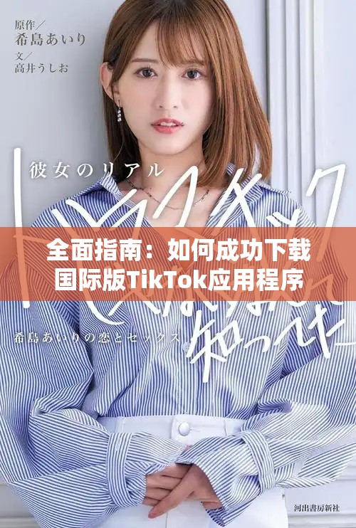 全面指南：如何成功下載國際版TikTok應用程序