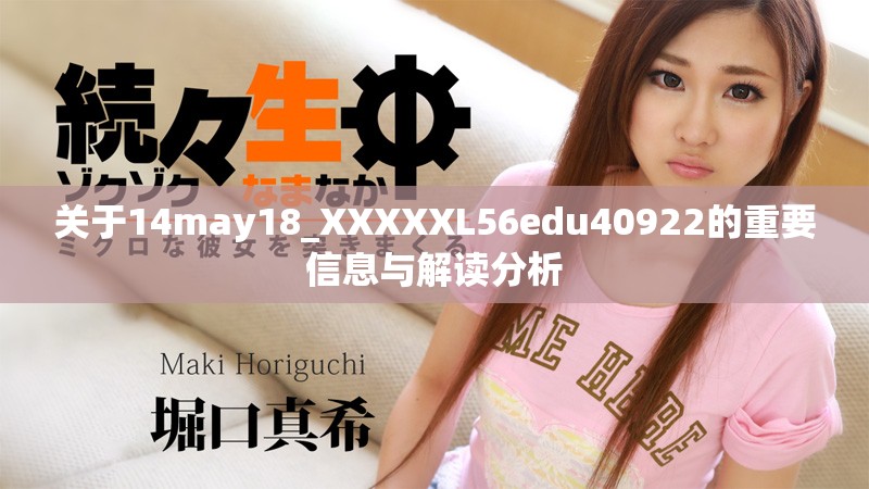 關(guān)于14may18_XXXXXL56edu40922的重要信息與解讀分析