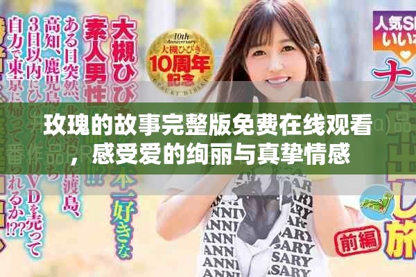 玫瑰的故事完整版免費在線觀看，感受愛的絢麗與真摯情感